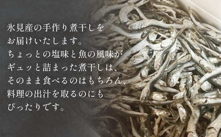 【訳あり】氷見産 煮干し1kg | イワシ いわし 鰯 訳アリ 業務用 つまみ 干物 おやつ 乾物 出汁 だし 味噌汁 魚介 国産 富山 氷見 氷見漁港 常温 カルシウム 新鮮 無添加 産地直送 煮干