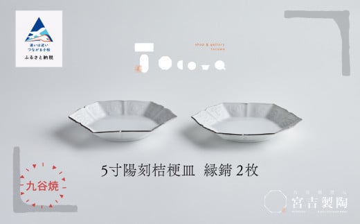 磁器白九谷「型打 - ５寸陽刻桔梗皿」縁錆２枚 