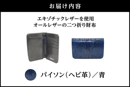 エキゾチックレザーを使用「オールレザーの二つ折り財布 (全8色)」(素材・カラー：パイソン(青))