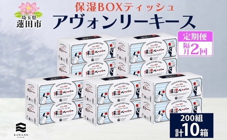 保湿ティッシュ アヴォンリーキース河野製紙 保湿ティッシュ【10箱】【定期便隔月2回】