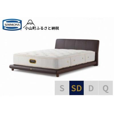 ふるさと納税 小山町 シモンズ/セミダブルベッドグレースサルーン/6.5GVプレミアムAA21223ブラウン