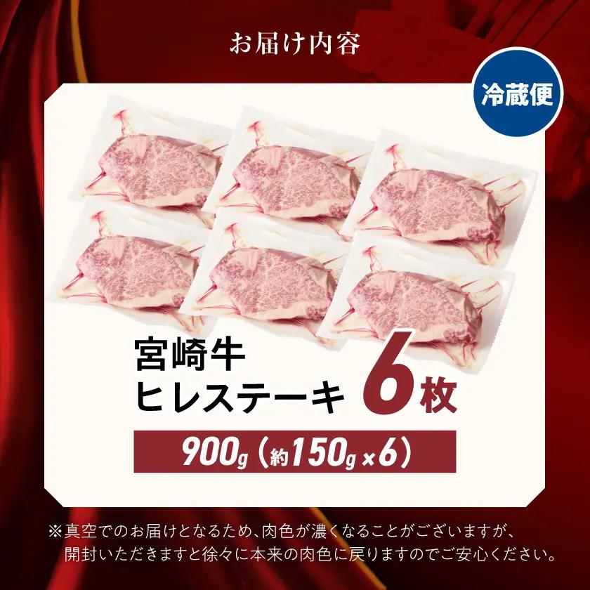 【冷蔵便】宮崎牛ヒレステーキ150g×6枚(真空個包装)≪みやこんじょ快速便≫〔AI-89-026-6-R〕_(都城市)
