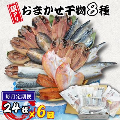 ふるさと納税 長崎市 【毎月定期便】【長崎加工】訳ありおまかせ干物セット8種類(24枚)全6回