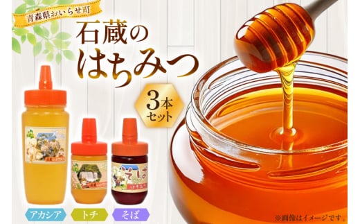 はちみつ 国産 石蔵のはちみつ アカシアはちみつ 450g トチはちみつ 100g そばはちみつ 100g 計3本 セット [東養蜂場 青森県 おいらせ町 oi02ayo660013] ハチミツ 蜂蜜 詰め合わせ アカシア トチ蜂蜜
