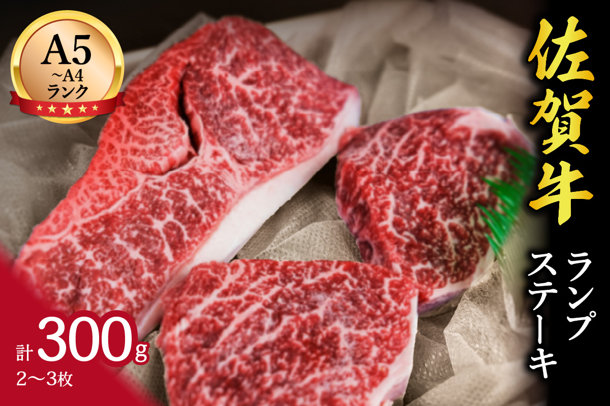 佐賀牛ランプステーキ 2～3枚 合計300g  J648