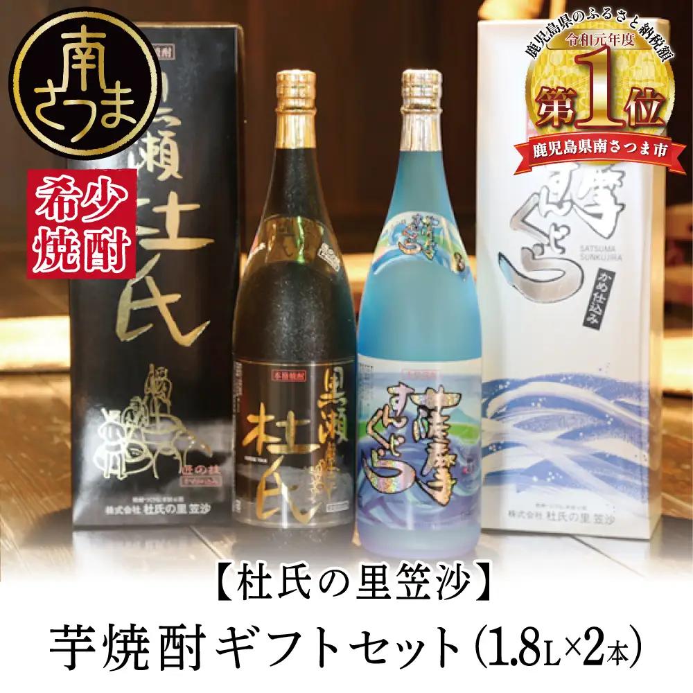 【蔵元直送】杜氏の里笠沙 焼酎ギフトセット 黒瀬杜氏 白麹 薩摩すんくじら 黒麹 飲み比べ 芋焼酎 セット お湯割り 水割り ロック ハイボール 鹿児島県 南さつま市