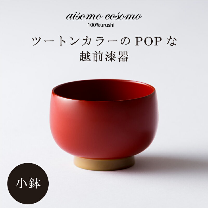 【ふるさと納税】 aisomo cosomoの小鉢 [B-03802] / モダン　デザートカップ カフェ風　おかず小鉢 前菜鉢 副菜鉢
