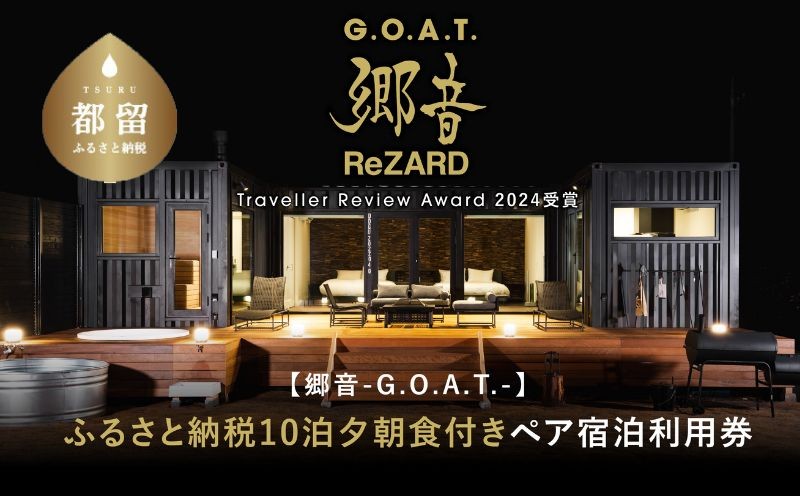 
                  聖地「サウナしきじ」の笹野美紀恵がプロデュースしたサウナ付きのプライベート施設 【郷音-G.O.A.T.- by ReZARD】１泊 2 食付きペア宿泊利用券　1,500,000円分｜サウナ グランピング 山梨 山梨宿泊券 宿泊券 ヒカル サムライパートナーズ 　ReZARD リザード　バスローブ　サウナしきじ　郷音　
                