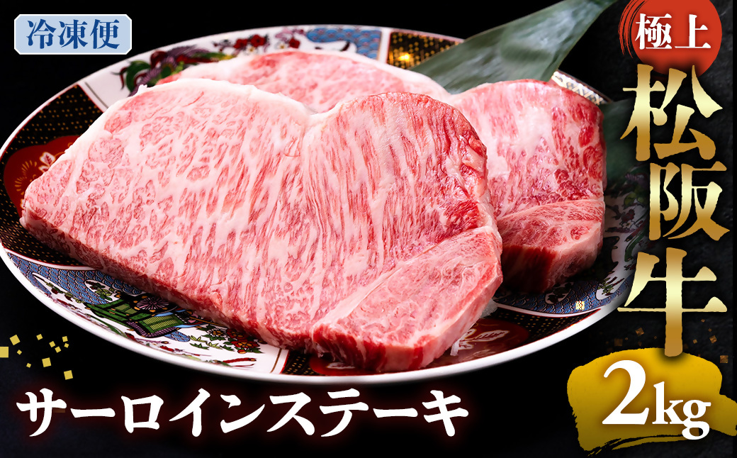 （冷凍）極上松阪牛サーロインステーキ2kg （200g×10枚） < 冷凍 >年内配送可 ( 牛肉 ブランド牛 高級 和牛 国産牛 松阪牛 松坂牛 ステーキ サーロイン サーロインステーキ 松阪牛サー