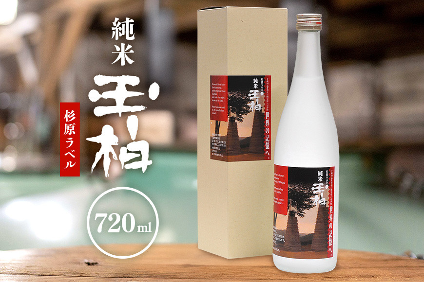 
                  杉原千畝氏の功績を紹介した純米『玉柏』杉原ラベル720ml (81)
                