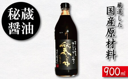 秘蔵醤油 しょうゆ 900ml 国産 濃口醤油