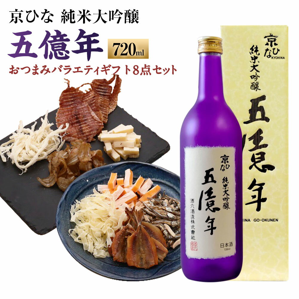 【ふるさと納税】京ひな 五億年純米大吟醸 720ml×1本 おつまみセット（バラエティギフト8点セット） アーモンド小魚 するめ 小いわし 焼きあじ さきいか レッドチェダー 花チーズプレーン トリュフチーズ 酒 【えひめの町（超）推し！（砥部町）】 愛媛県 送料無料 （599）