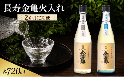 
                  長寿金亀火入れ　2か月定期便 白80 青90　720ml　地酒　日本酒　岡村本家　近江
                
