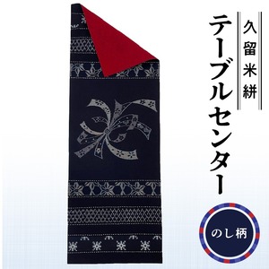 久留米絣テーブルセンター のし柄_久留米絣 テーブルセンター 1枚 幅 約 34.5 cm x 長さ 約 97.5 cm 柄 のし 伝統 工芸品 手織り 藍染め タペストリー インテリア 綿 100％ パッチワーク お任せ 手作り 職人 技術 重要無形文化財 和風 福岡県 久留米市 送料無料 〔Jk032-NOS〕
