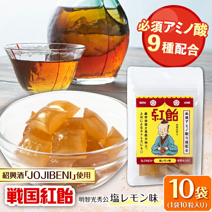 【ふるさと納税】【JOJIBENI】アミノ酸たっぷりの紹興酒を使った 戦国紅飴　明智光秀塩レモン味 個包装　10袋入り（計100粒）【クインズゲイトオリジナル】