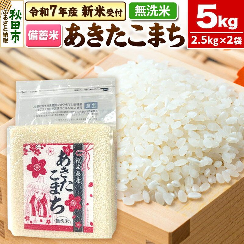 【ふるさと納税】《令和7年産 新米受付》【備蓄米 無洗米】 あきたこまち 5kg(2.5kg×2袋) 【1回のみお届け】秋田県産 こまちライン