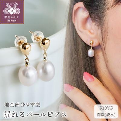 ふるさと納税 甲府市 【ジュエリー】K10 イエローゴールド 揺る パール ピアス 保証書付 SE-2361