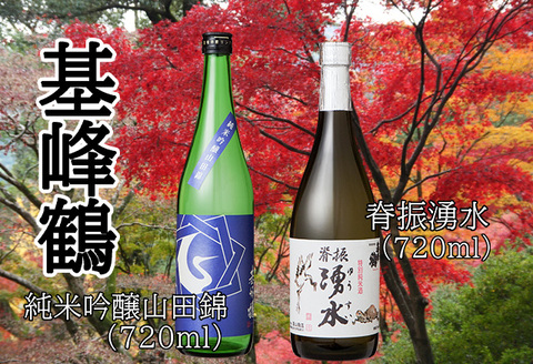 基峰鶴 純米吟醸山田錦と脊振湧水 720ml 各1本【日本酒 純米吟醸 地酒 酒 背振湧水 限定流通のお店 山田錦 限定 飲み比べ フルーティー 甘味 切れ味 贈り物】 A4-A085010