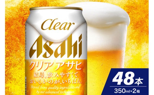 
                  【2ケースセット】クリアアサヒ 350ml 24本入り【アサヒビール発祥の地】【大阪府吹田市】
                