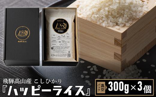 ハッピーライス 2合 (300g) 真空パック×3個 コシヒカリ | 米 白米 ハッピープラス JQ025VC13ｰ26