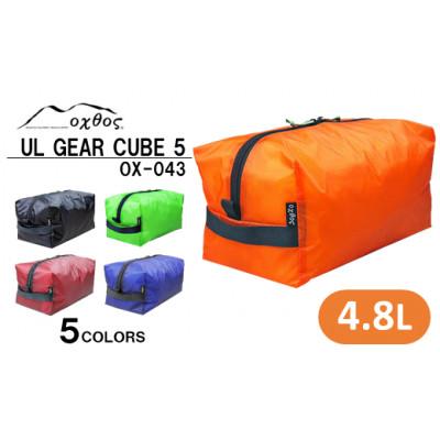 ふるさと納税 羽咋市 【ブルー】oxtos UL GEAR CUBE 5 |  | 03