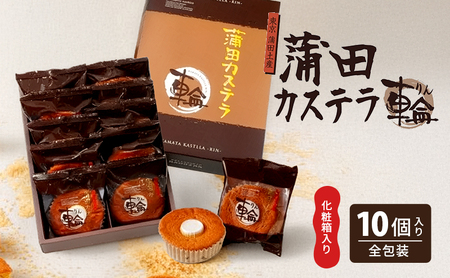 カステラ 蒲田カステラ-輪- 化粧箱入り 焼菓子 カステラ【10個】