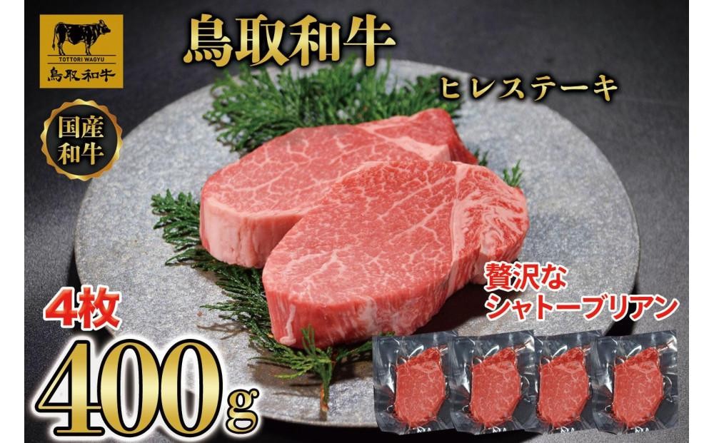 
                  【12か月定期便】鳥取和牛ヒレステーキ4枚(400g) 1211｜鳥取和牛 肉 お肉 にく ステーキ 食品 鳥取県産 人気 おすすめ 送料無料 ギフト 鳥取県 三朝町
                