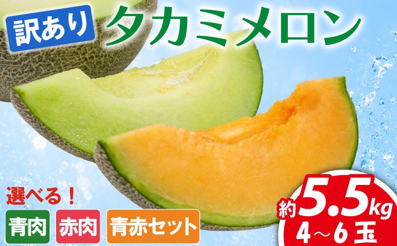 
                  メロン 訳あり 【 2027年先行予約 】  選べる 青肉 / 赤肉 / 食べ比べ セット 約 5. 5kg 4～6玉 タカミメロン タカミレッド 2027年発送 産地直送 飯岡メロン 高級 ブランド 糖度 貴味 タカミ ブランドメロン 果物 フルーツ おすすめ 人気 デザート 千葉県 旭市 飯岡 石毛農園 igf
                