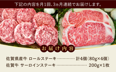 【全3回定期便】ミルフィーユロールステーキ4枚と佐賀牛サーロインステーキ200g 食べ比べ  / ブランド牛 和牛 黒毛和牛 小分け / 佐賀県 / 有限会社佐賀セントラル牧場[41ASAA260]