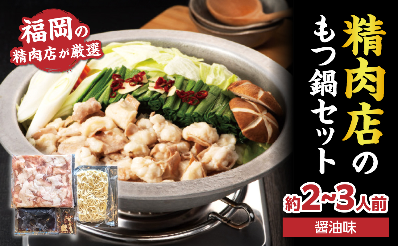 精肉店のもつ鍋セット もつ鍋 モツ鍋 もつ ホルモン 鍋 醤油スープ ちゃんぽん麺 セット 簡単 お手軽 お店の味 2～3人分 福岡県 八女市