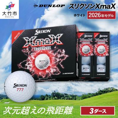 ふるさと納税 大竹市 2026年モデル スリクソンXmaX ホワイト 3ダース ダンロップ ゴルフボール
