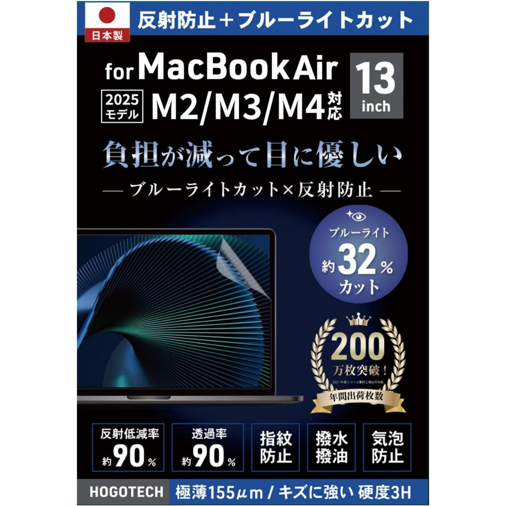 【堺市企画】Macbook 日本製保護フィルム アンチグレア ブルーライトカット Air13inch M2～M5 HOGOTECH