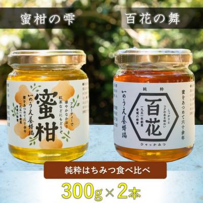 ふるさと納税 内子町 百花蜜&amp;蜜柑蜜詰め合わせセット(各300g)