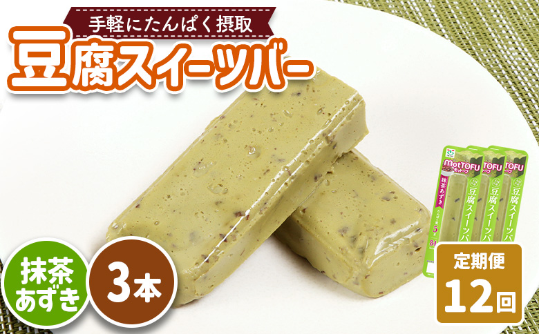 【定期便：12回】【たんぱく質】なめらか豆腐バー「モットーフ」抹茶あずき×３本【53038】