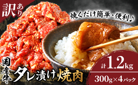 ≪訳あり≫国産牛味付け薄切り焼肉(計1.2kg) 肉 牛 牛肉 おかず 国産_T030-0983