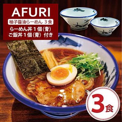 
AFURI 柚子醤油らーめん 3食入り + らーめん丼 1個(青)+ ご飯丼 1個(青)【1258291】
