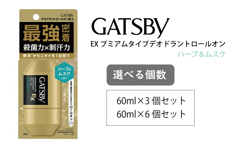 【ふるさと納税】マンダム ギャツビー EXプレミアムタイプデオドラントロールオン ハーブ＆ムスク 60ml MA-91