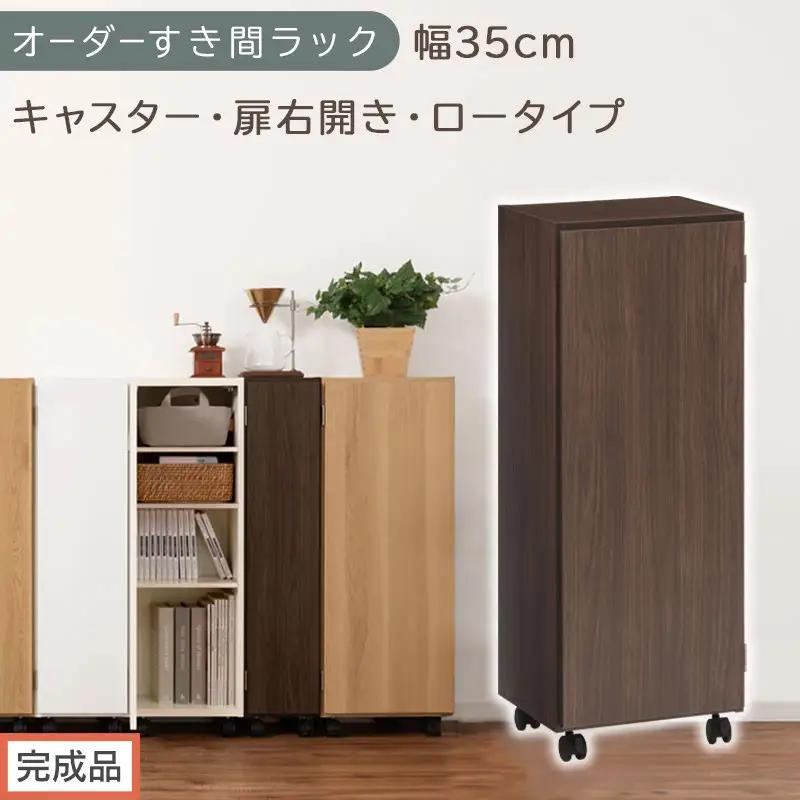 【完成品でお届け】オーダーすき間ラック〔幅35cm・キャスター・扉右開き・ロータイプ〕（ウォールナット）すき間ラック 収納棚 約 奥行32 高さ96 扉付き キャスター付き スリム ロータイプ AKANBE400111-35R-WAL