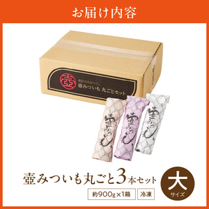 壺みついも(大)丸ごと3本セット_壺みついも 大サイズ 丸ごと 3本 セット 厳選 鹿児島県産 紅はるか 伝統製造法 唐津焼 大壺 輻射熱 炭火 遠赤外線エネルギー 丁寧 焼き上げ 驚く 甘さ しっと