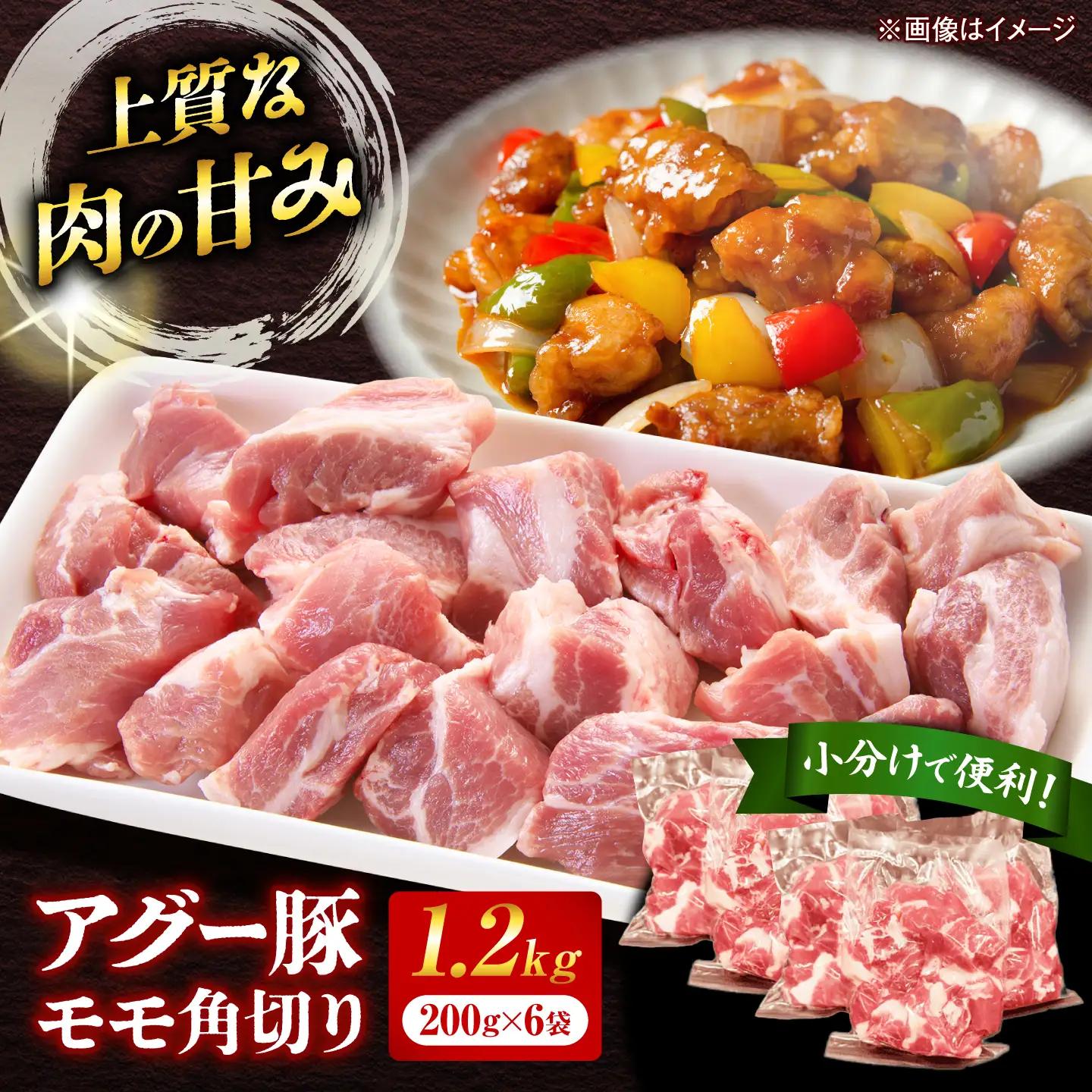 アグー豚 もも角切り (カレー・シチュー用) 1.2kg (200g×6袋) 豚肉 小分け BCEO003