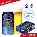 【ふるさと納税】 ≪6ヶ月定期便≫【京都ブルワリー直送】金麦　350ml×24本 計6回お届けふるさと納税 定期便 6か月 ビール サントリー アルコール 工場 直送 天然水 金麦 京都府 長岡京市 NGAG17