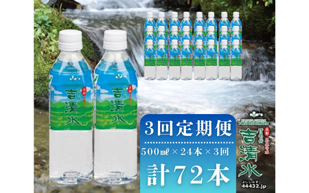 定期便 3ヶ月 天然水 ( 500ml × 24本 ) × 3回 吉清水