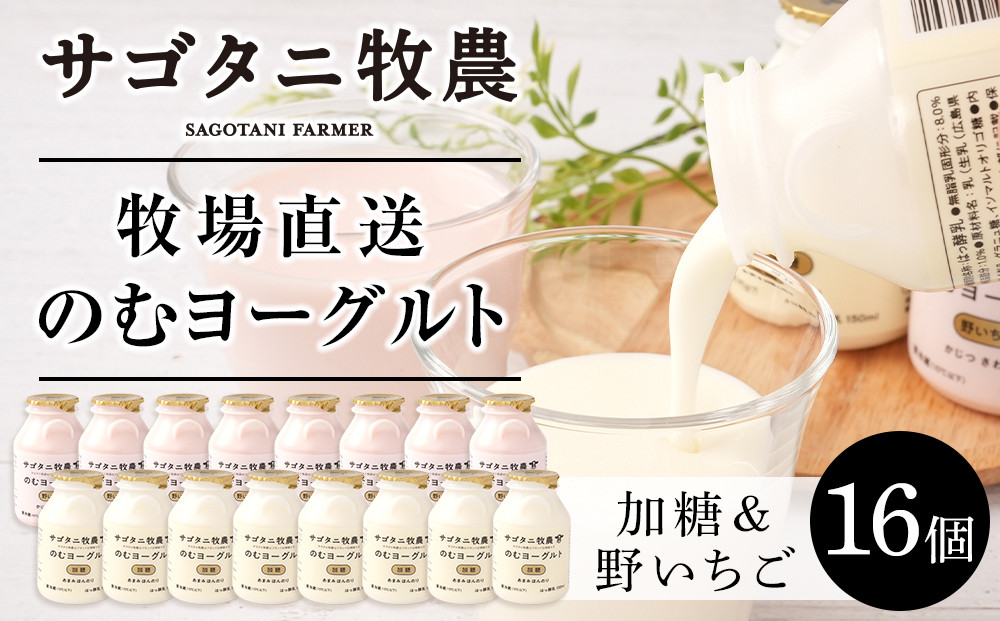 牧場直送 サゴタニ牧農 のむヨーグルト加糖・野いちご　各8個セット