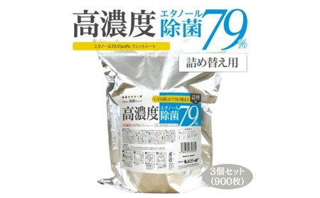 ウェットティッシュ バケツタイプ 詰替用 900枚 300枚×3個 高濃度エタノール除菌79％ ﾃｨｯｼｭﾃｨｯｼｭﾃｨｯｼｭ