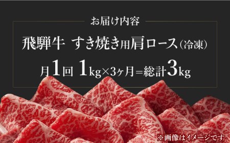 【3回定期便】飛騨牛A4等級以上 ロース 肩ロース すき焼き用 1kg【肉の丸長】  和牛 ブランド牛 焼肉 国産  [TAZ021]