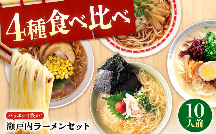 瀬戸内 ラーメン 4種 食べ比べセット ( 10食 ) ラーメン らーめん 拉麺 らー麺 麺 ご当地ラーメン 簡単 おいしい めん 広島県福山市/阿藻珍味 [BADF002]
