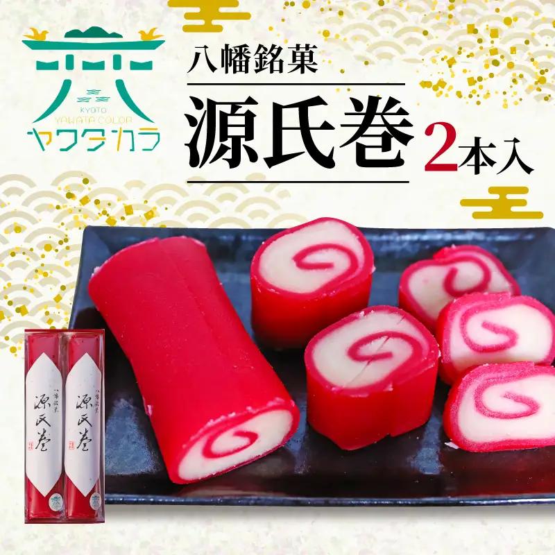 八幡銘菓源氏巻2本入 和菓子 羊羹和菓子 あんこ和菓子 白餡和菓子 京都和菓子