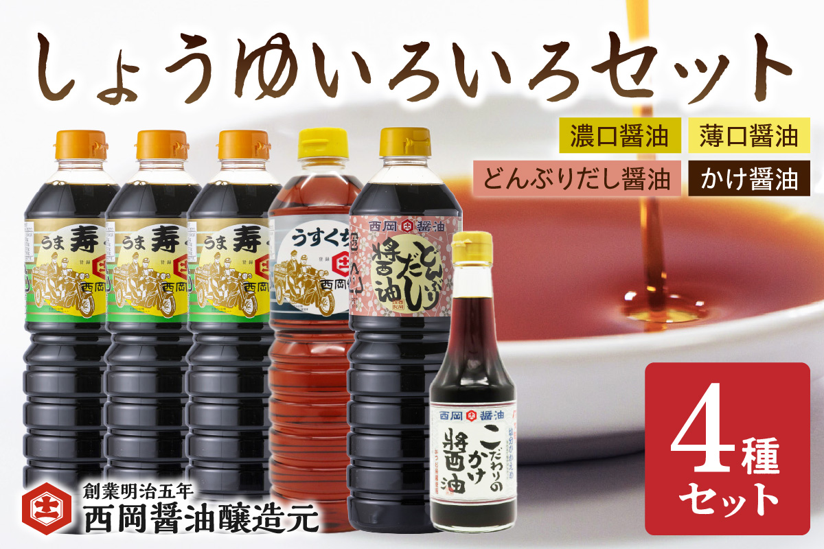 西岡醤油 しょうゆいろいろセット G265