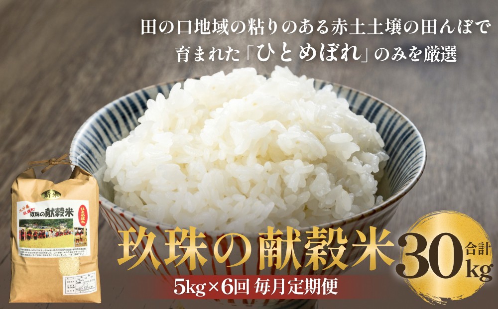 
                  【令和8年度産ひとめぼれ】 玖珠の献穀米 3kg - 30kg 配送回数が選べる （ 1-6回 ） 米 ひとめぼれ 大分県 玖珠町 こめ お米 白米
                