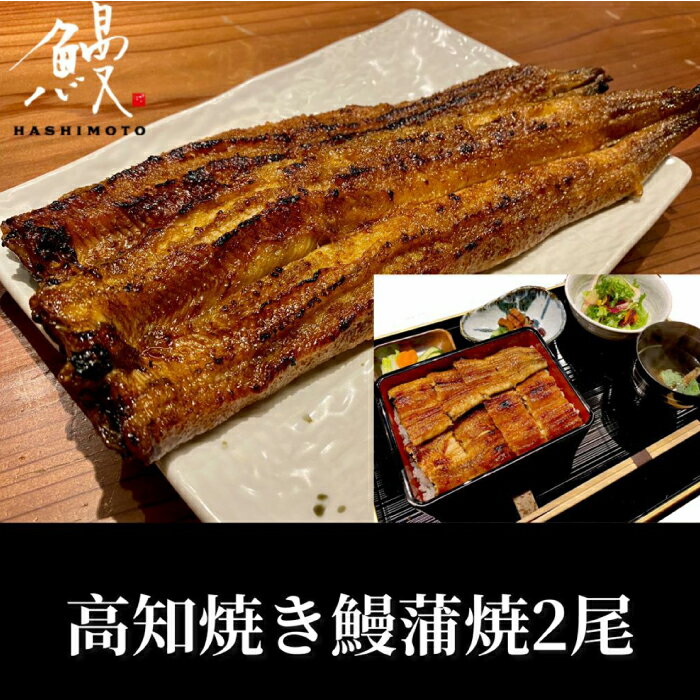 【ふるさと納税】【お歳暮対象】高知焼き鰻蒲焼2尾 / 蒲焼き かば焼き たれ タレ うなぎ ウナギ 鰻 小分け 個包装 パック 冷凍 冷凍食品 国産 おかず 簡単調理 調理済 時短 オーブントースター 魚焼きグリル 【鰻HASHIMOTO】 [ATDX005]